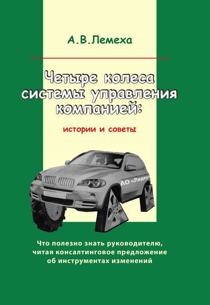 Четыре колеса системы управления компанией. Истории и советы - А. Лемеха