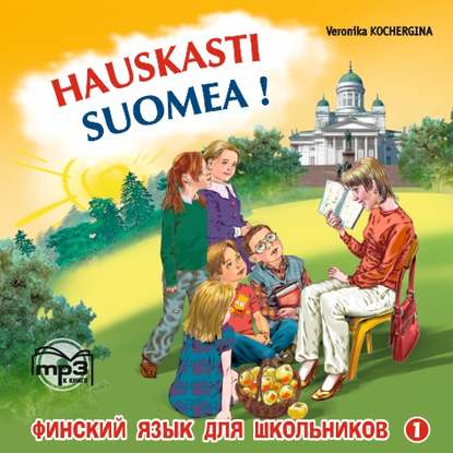 Финский – это здорово! Финский язык для школьников. Книга 1. MP3 - В. К. Кочергина