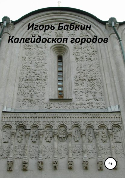 Калейдоскоп городов — Игорь Владимирович Бабкин