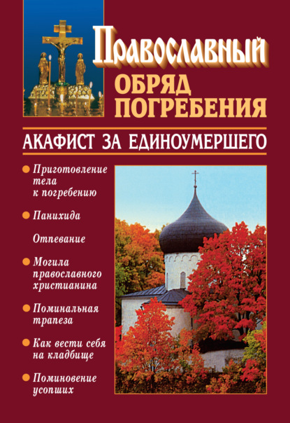 Православный обряд погребения с добавлением акафиста за единоумершего — Священник Константин Слепинин