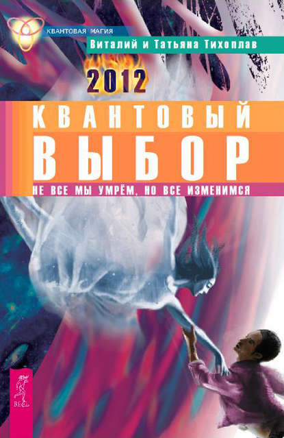 Квантовый выбор. Не все мы умрем, но все изменимся — Виталий Тихоплав