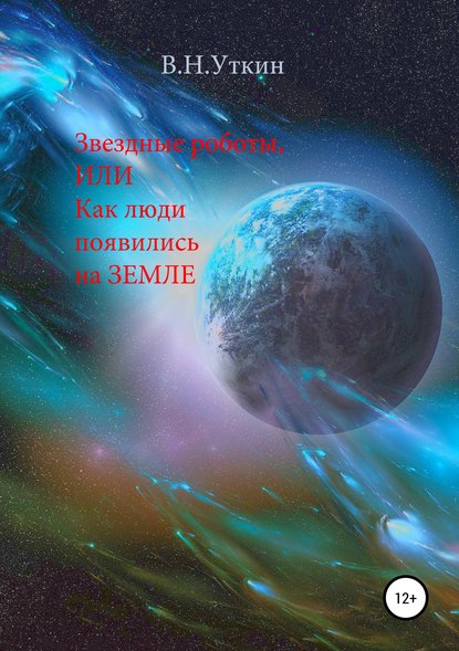 Звездные роботы, или Как люди появились на Земле — Владимир Николаевич Уткин