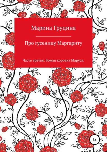 Про гусеницу Маргариту. Часть третья. Божья коровка Маруся — Марина Рудольфовна Груцина