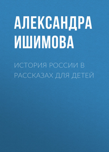 История России в рассказах для детей - Александра Ишимова