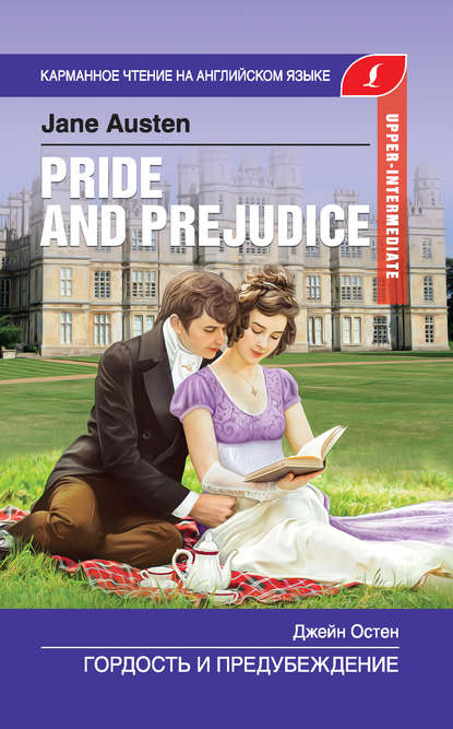 Гордость и предубеждение / Pride and Prejudice — Джейн Остин