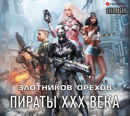 Пираты XXX века — Роман Злотников