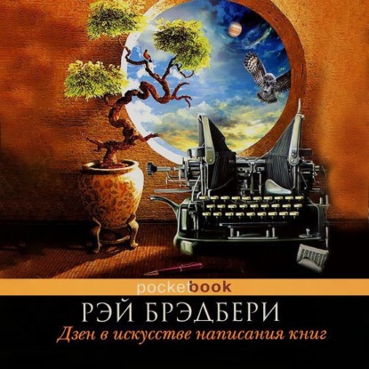 Дзен в искусстве написания книг - Рэй Брэдбери