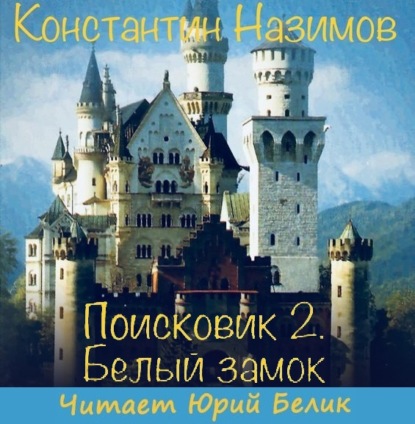 Поисковик. Белый замок - Константин Назимов