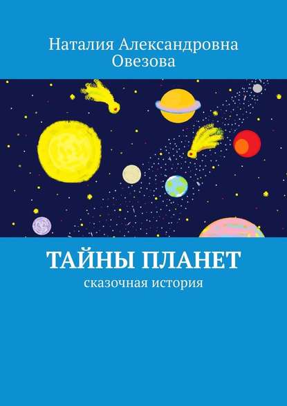 Тайны планет. Сказочная история — Наталия Овезова