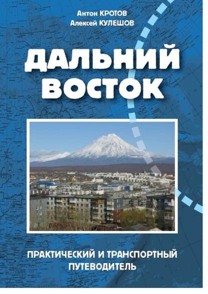 Дальний Восток — Антон Кротов