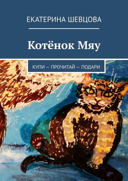 Котёнок Мяу. Купи – Прочитай – Подари — Екатерина Николаевна Шевцова