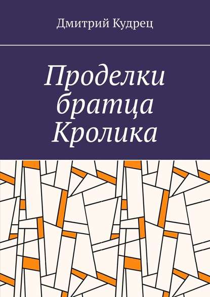 Проделки братца Кролика — Дмитрий Кудрец