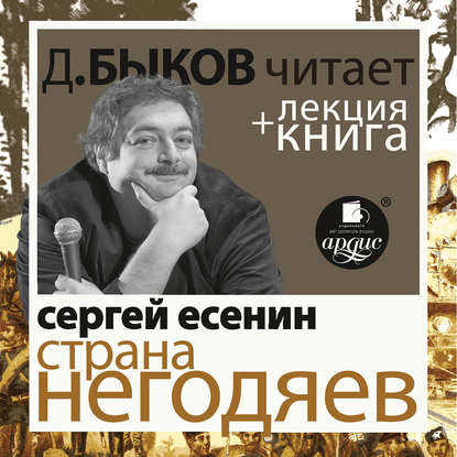 Есенин С. Страна негодяев в исполнении Дмитрия Быкова + Лекция Быкова Д. - Сергей Есенин