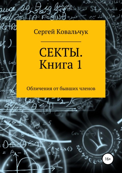 Секты. Обличения от бывших членов. Книга 1 - Сергей Васильевич Ковальчук