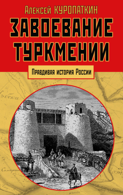 Завоевание Туркмении - А. Н. Куропаткин