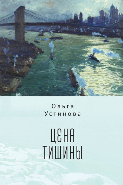 Цена тишины — Ольга Устинова