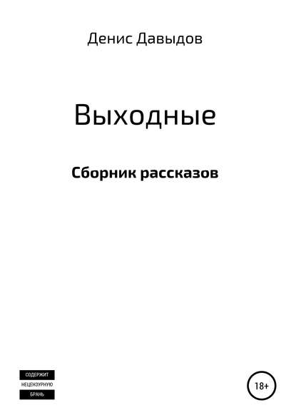 Выходные. Сборник рассказов - Денис Давыдов