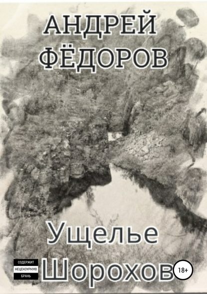 Ущелье Шорохов - Андрей Владимирович Фёдоров