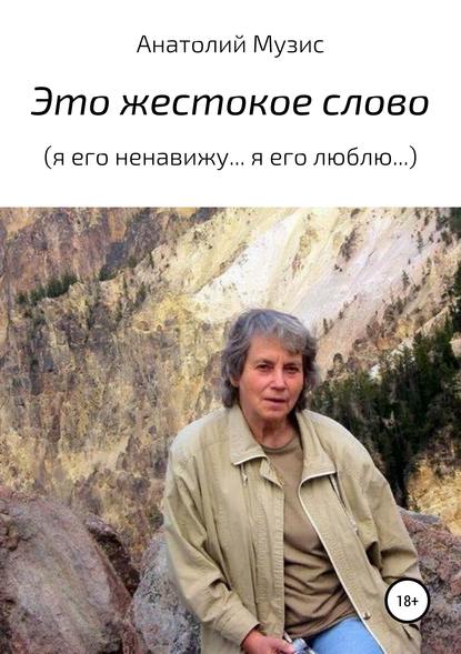 Это жестокое слово (Я его ненавижу… Я его люблю…) - Анатолий Музис