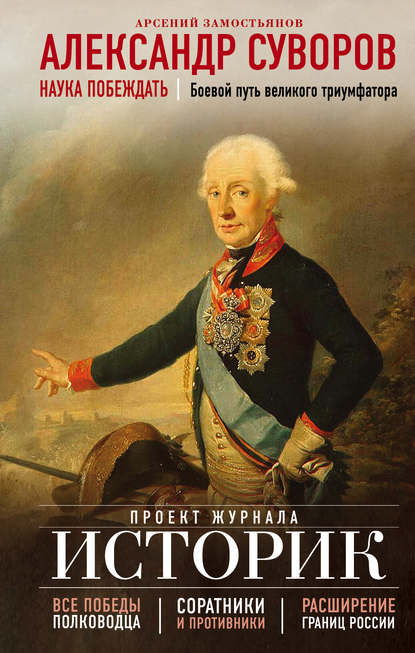 Александр Суворов. Наука побеждать. Боевой путь великого триумфатора — Арсений Замостьянов