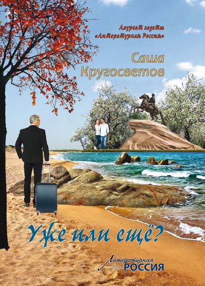 Уже или ещё? (сборник) - Саша Кругосветов