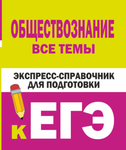 Обществознание. Все темы. Экспресс-справочник для подготовки к ЕГЭ — Коллектив авторов