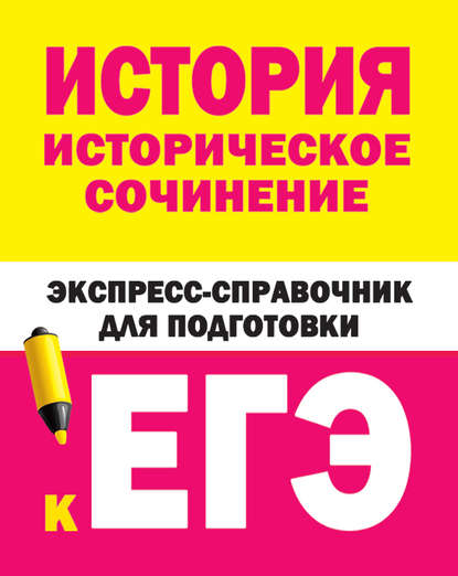 История. Историческое сочинение. Экспресс-справочник для подготовки к ЕГЭ - Коллектив авторов