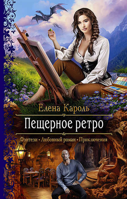 Пещерное ретро — Елена Кароль