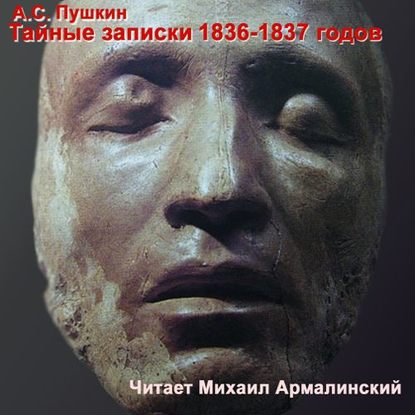 Тайные записки А. С. Пушкина. 1836-1837 - Михаил Армалинский