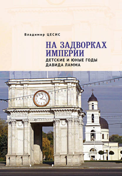 На задворках империи. Детские и юные годы Давида Ламма - Владимир Цесис