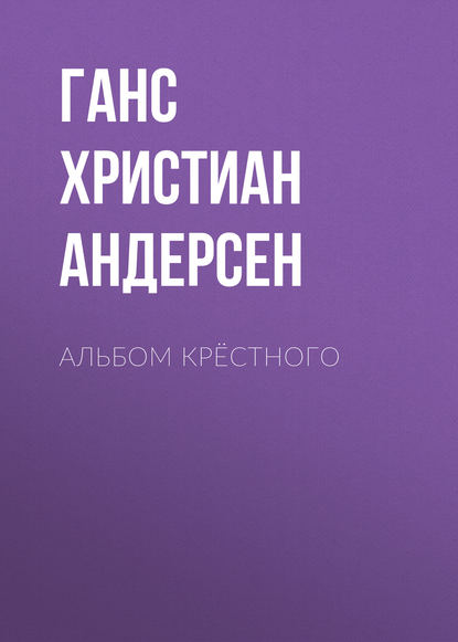 Альбом крёстного — Ганс Христиан Андерсен