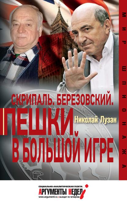 Скрипаль. Березовский. Пешки в большой игре — Николай Лузан