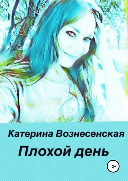 Плохой день — Катерина Вознесенская