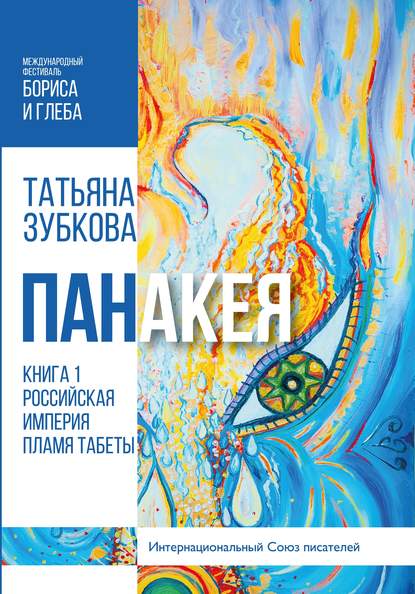 Панакея. Книга 1. Российская империя. Пламя Табеты — Татьяна Зубкова