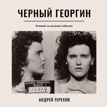 Черный георгин - Андрей Сергеевич Терехов