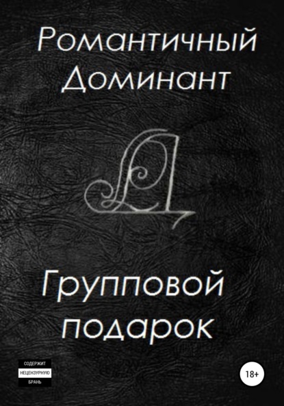 Групповой подарок - Романтичный Доминант