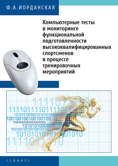 Компьютерные тесты в мониторинге функциональной подготовленности высококвалифицированных спортсменов в процессе тренировочных мероприятий — Ф. А. Иорданская