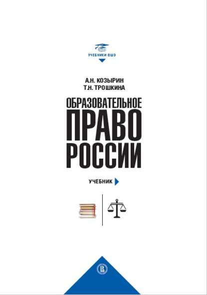 Образовательное право России. Учебник и практикум (комплект) — Александр Николаевич Козырин