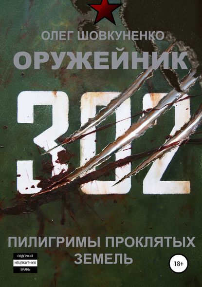 Оружейник. Книга третья. Пилигримы проклятых земель — Олег Шовкуненко