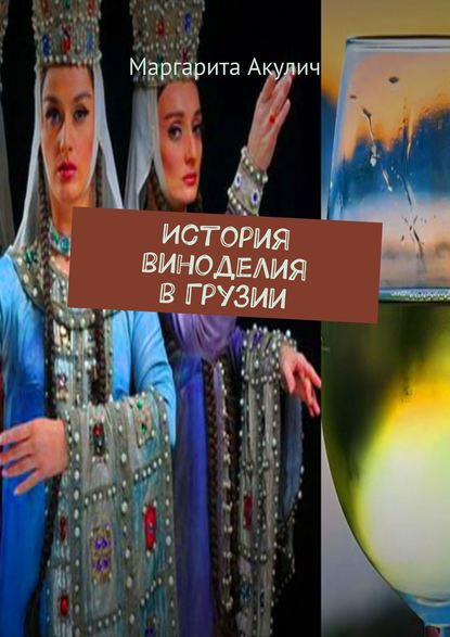 История виноделия в Грузии - Маргарита Акулич