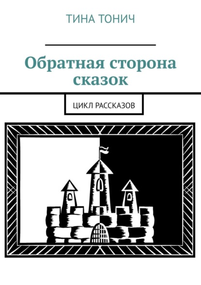 Обратная сторона сказок. Цикл рассказов - Тина Тонич