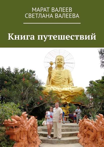 Книга путешествий — Марат Валеев