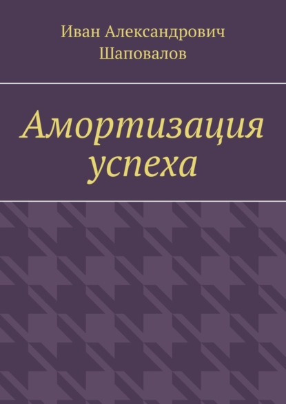 Амортизация успеха - Иван Шаповалов