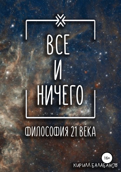 Всё и ничего - Кирилл Артемович Балабанов