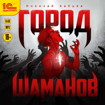 Город шаманов - Николай Зайцев