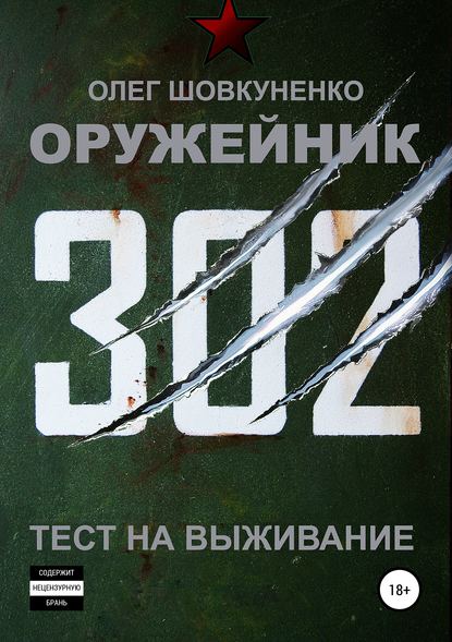 Оружейник. Книга первая. Тест на выживание — Олег Шовкуненко