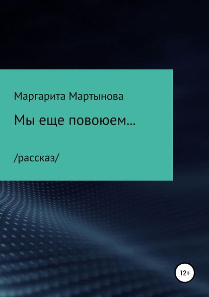 Мы еще повоюем… — Маргарита Мартынова