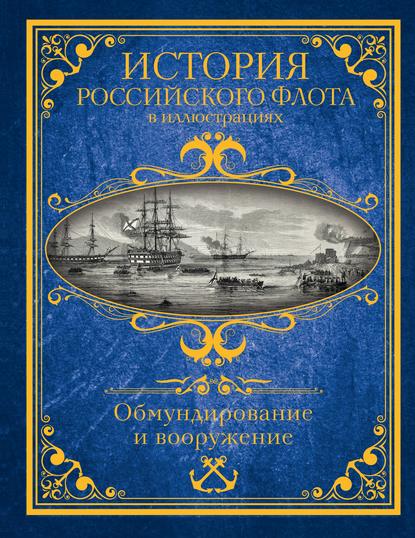 История Российского флота в иллюстрациях. Обмундирование и вооружение — Ф. Ф. Веселаго