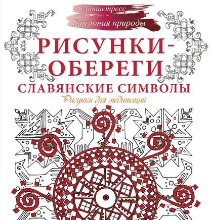 Рисунки-обереги. Славянские символы. Рисунки для медитаций — Анна Секирина