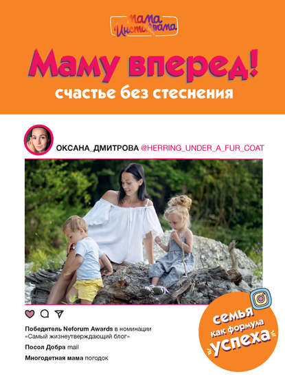 Маму вперед! Счастье без стеснения - Оксана Дмитрова